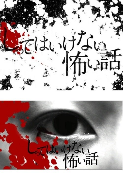 しってはいけない怖い話 poster