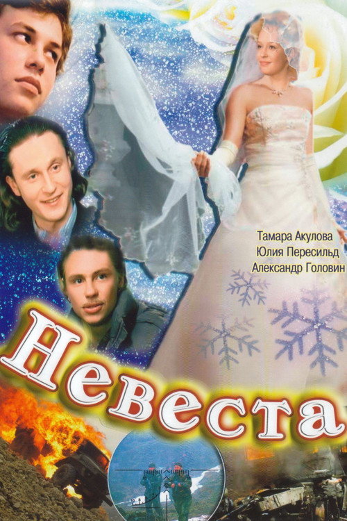 Movie poster for The Bride (2006)