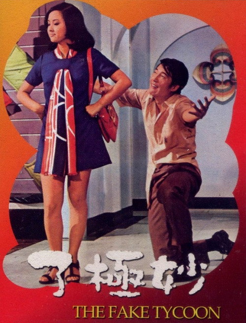 Movie poster for The Fake Tycoon (1971)