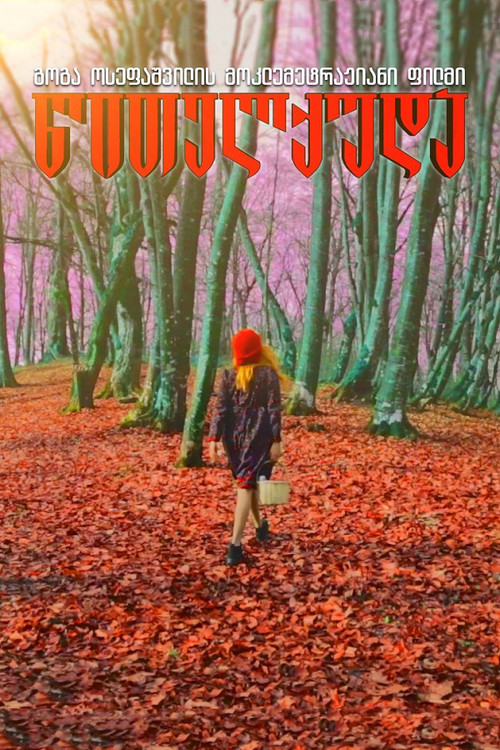 Movie poster for წითელქუდა (2018)