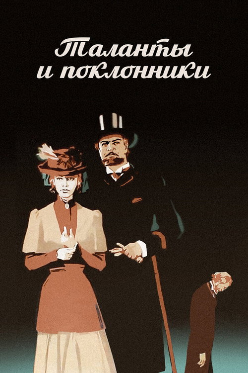 Movie poster for Talents and Admirers (1973)