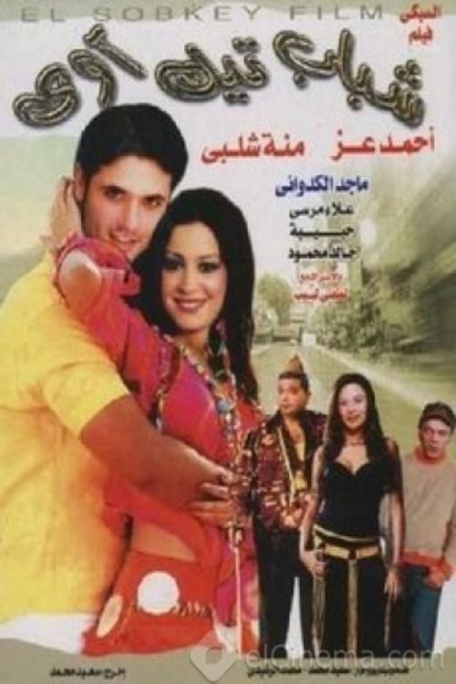 Movie poster for Shabab Take Away (2005)