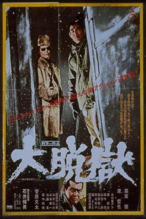 Movie poster for Great Jailbreak (1975)