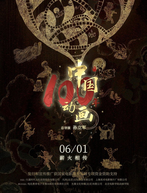 Movie poster for Chinese Animation: A Century (2026)