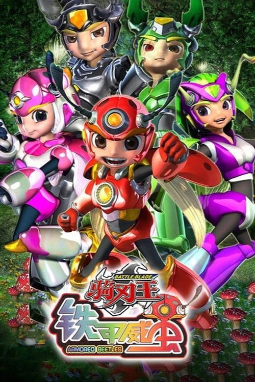 Series poster for 铁甲威虫之骑刃王 (2012)