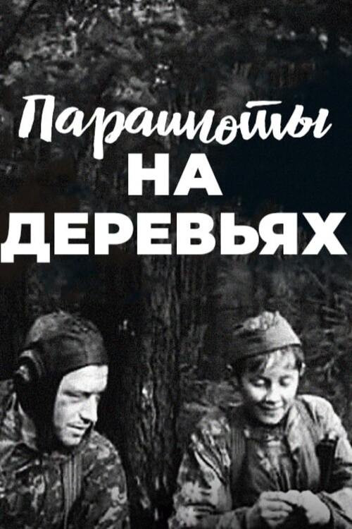 Movie poster for Parashuty na derevyakh (1973)