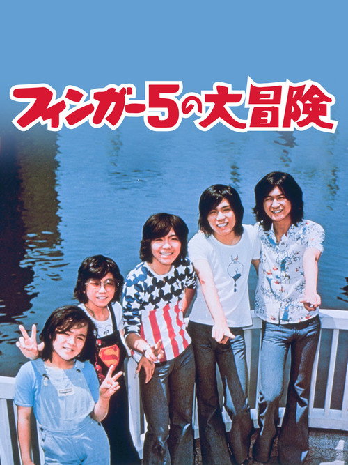 Movie poster for Adventures of The Finger Five (1974)