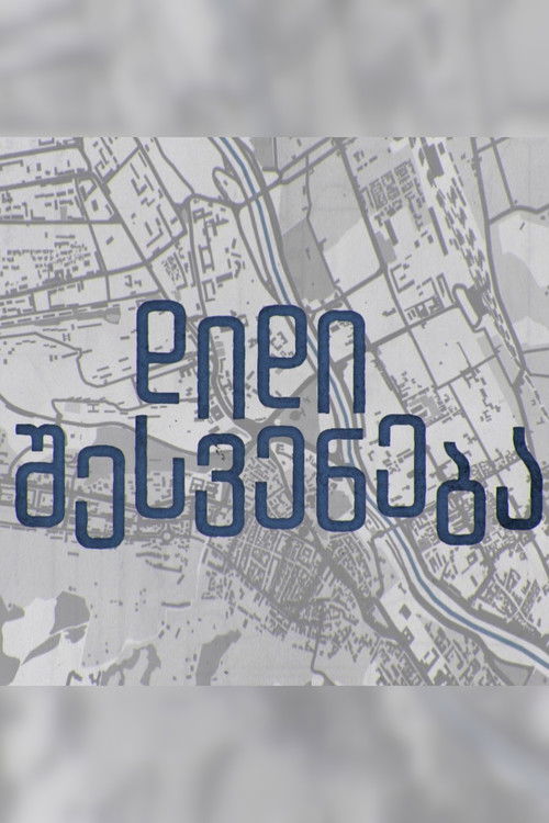 დიდი შესვენება poster