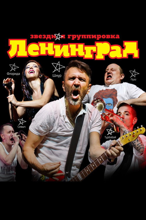 Movie poster for ЛЕНИНГРАД (2020)