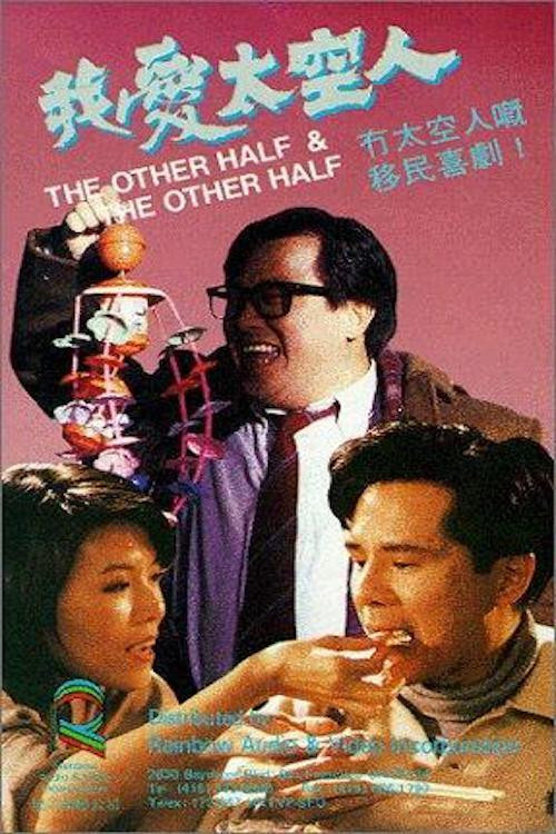 Movie poster for The Other ½ & the Other ½ (1988)