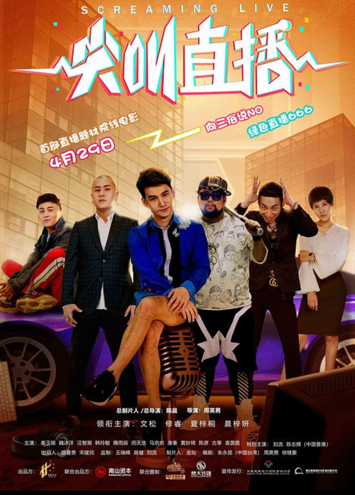 Movie poster for 尖叫直播 (2018)