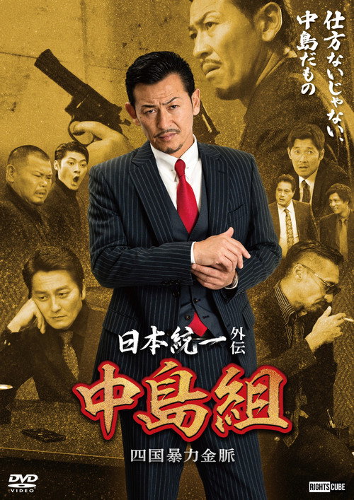 Movie poster for Unification of Japan Gaiden: Nakajima Family — Shikoku Goldmine of Mayhem (2024)