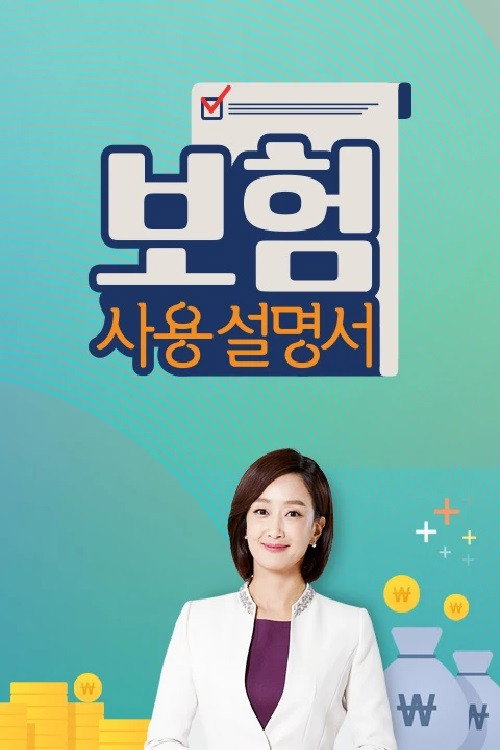 보험사용설명서 poster
