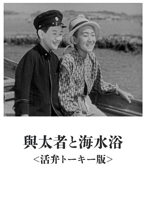 Movie poster for The Layabout and Seabathing (1933)