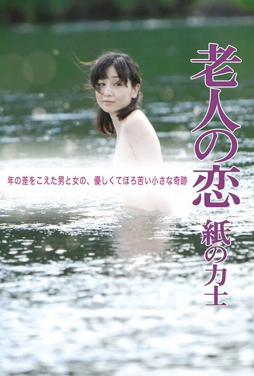 Movie poster for The Elderly Person's Love: Sumo Wrestler of Paper (2010)