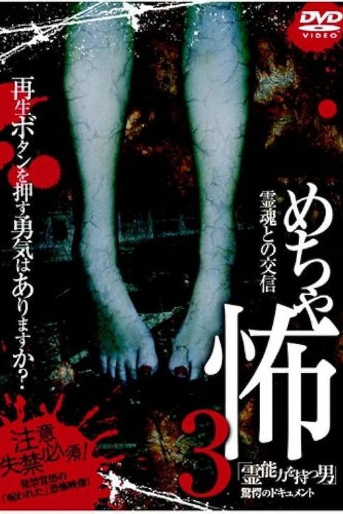 Movie poster for Mechakowa 3 Reinōryoku o Motsu Otoko" Kyōgaku no Dokyumento (2009)