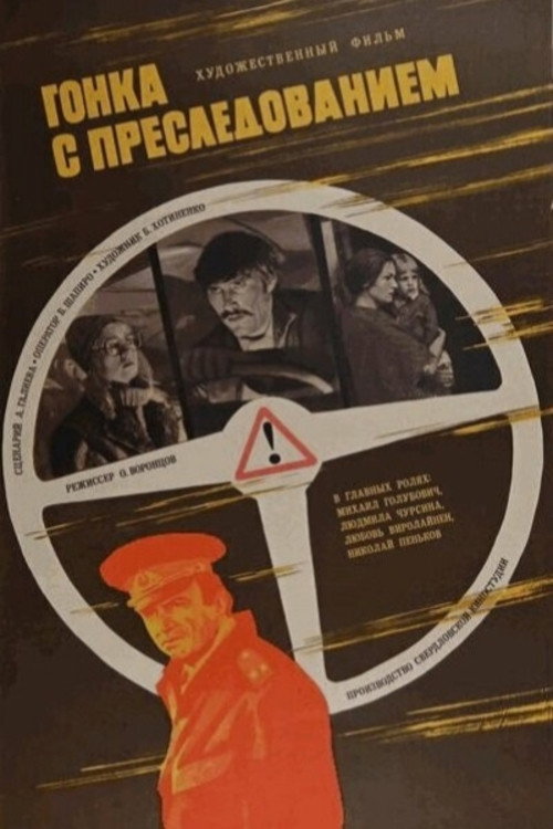 Movie poster for Pursuit Race (1979)