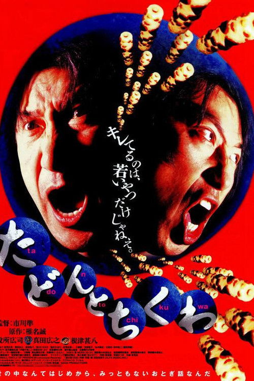 Movie poster for Tadon and Chikuwa (1998)