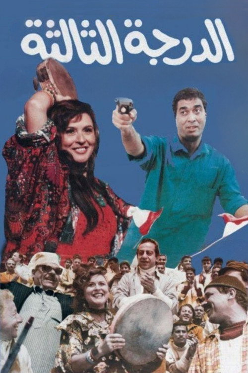 Movie poster for The Third Class (1988)