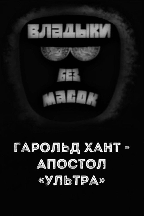 Movie poster for Владыки без масок. Гарольд Хант - апостол «ультра» (1970)