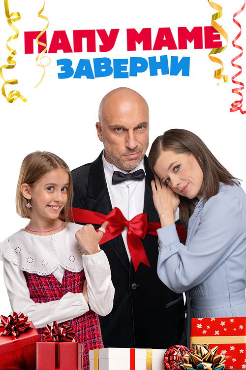Movie poster for Папу маме заверни (2024)