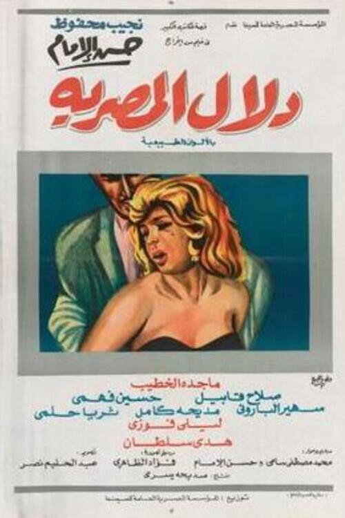 Movie poster for Dalal Al-Masria (1970)
