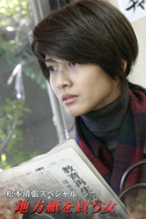 松本清張スペシャル・地方紙を買う女 poster