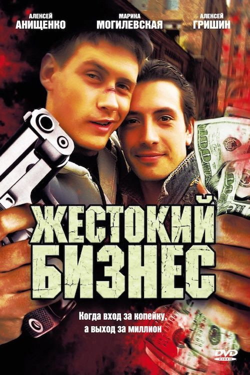 Series poster for Жестокий бизнес (2010)