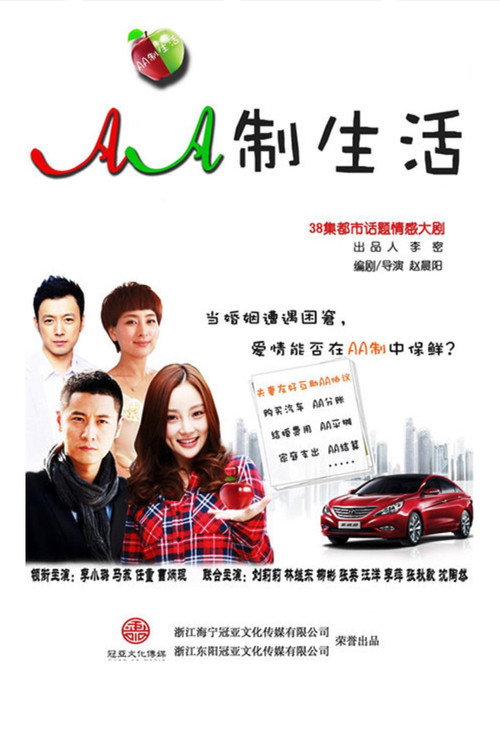 AA制生活 poster