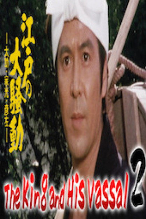 Movie poster for The King and His Vassal 2 - The Great Riot of Edo (1982)