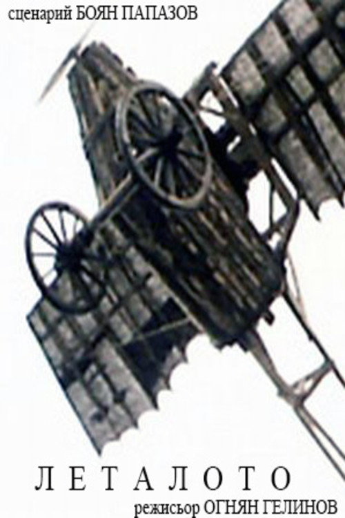 Movie poster for The Flying Machine (1981)