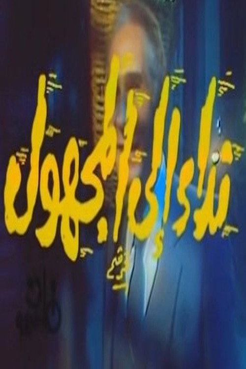 Movie poster for نداء إلى المجهول (1987)