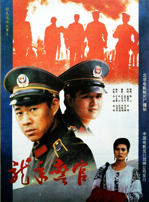 Movie poster for Dragon Year Cops (1990)