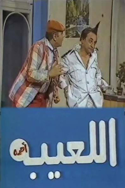 Movie poster for مسرحية اللعيبة أهمه (1986)