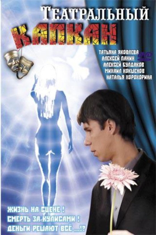 Movie poster for Theater Trap (2006)