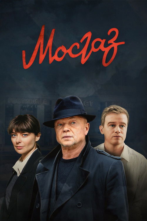 MosGaz poster