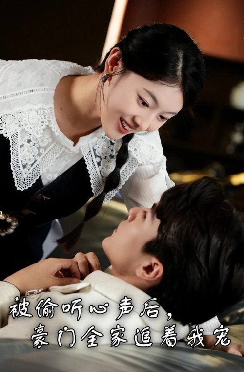 被偷听心声后，豪门全家追着我宠 poster