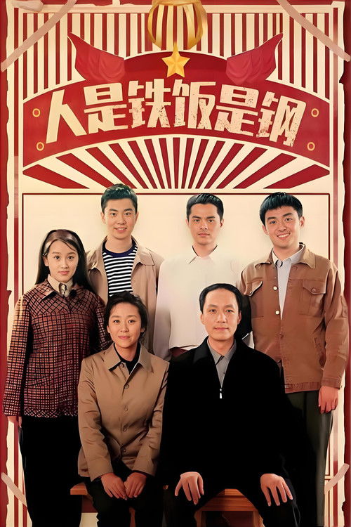 人是铁饭是钢 poster