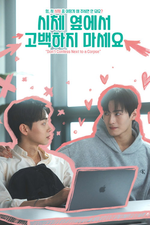 Series poster for 시체 옆에서 고백하지 마세요 (2025)