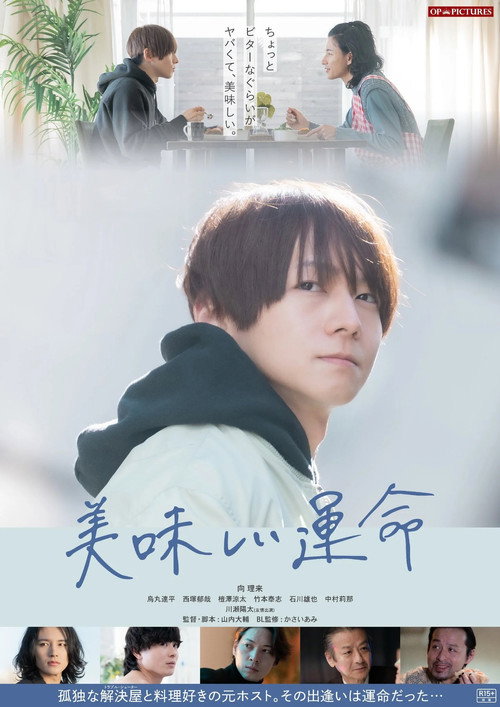 Movie poster for Oishii unmei (2025)