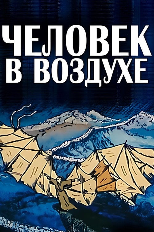 Movie poster for The Man in the Air (1993)