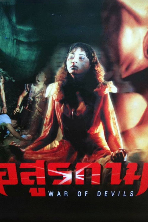 Movie poster for War of Devils (1990)