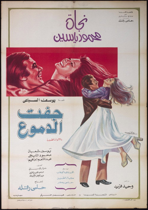 Movie poster for Tears Run Dry (1975)