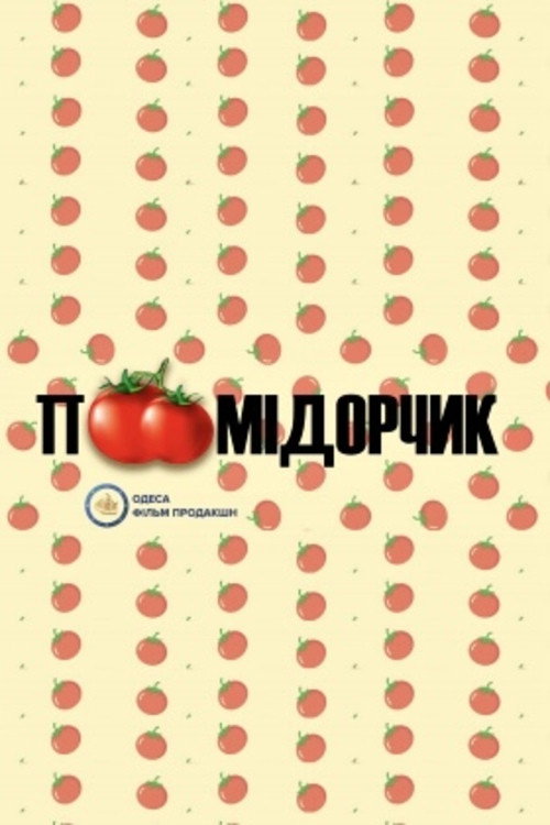 Movie poster for Tomato (2021)