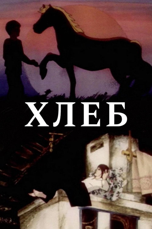 Movie poster for Bread (1984)