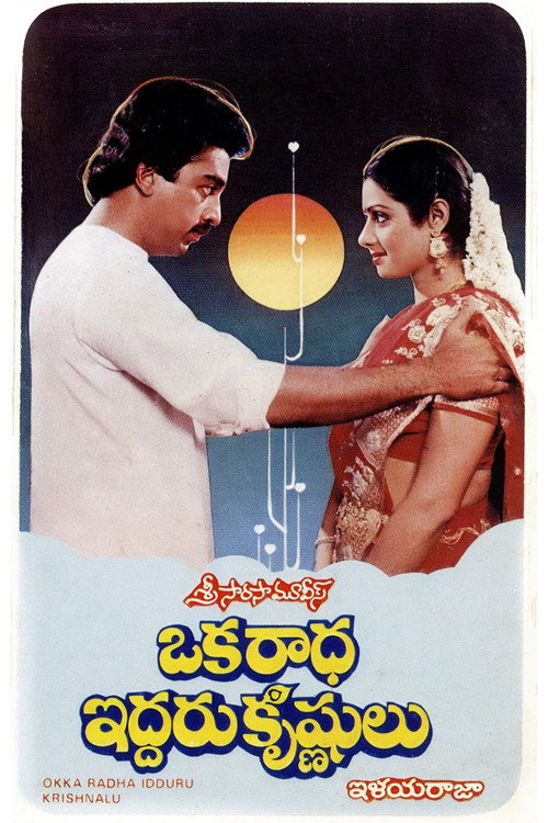 Movie poster for Oka Radha Iddaru Krishnulu (1986)