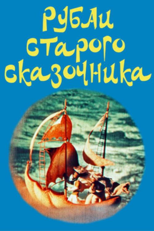 Movie poster for The Rubai of the Old Storyteller (1975)