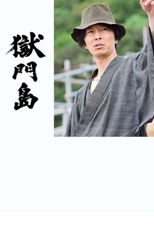Movie poster for Prison Gate Island (2016)