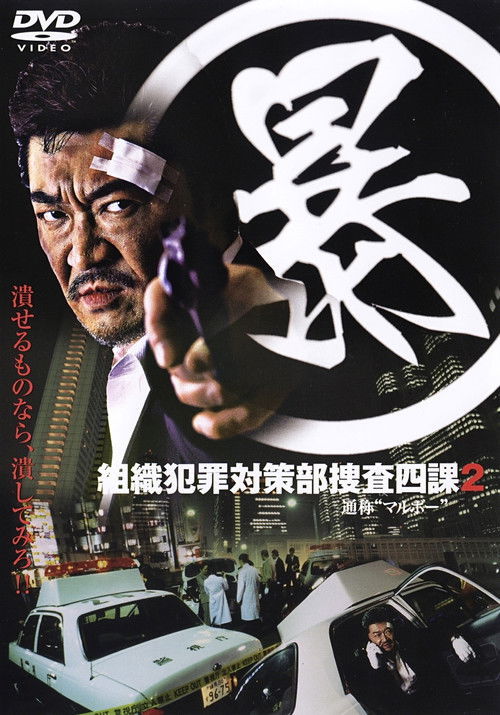 Movie poster for Organized Crime Investigative Task Force 2 (2005)