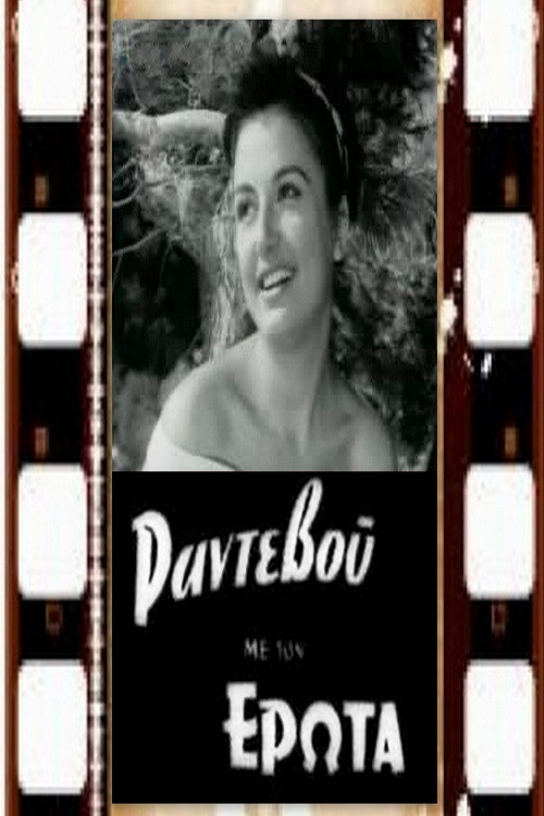 Movie poster for Ραντεβού με τον έρωτα (1957)